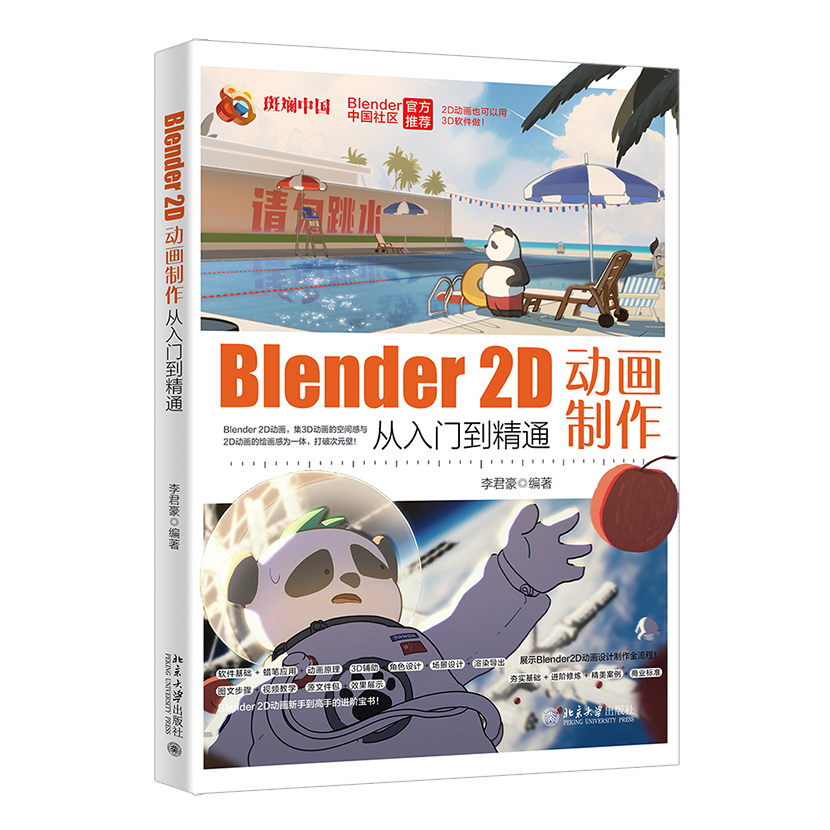 Blender 2D动画制作从入门到精通