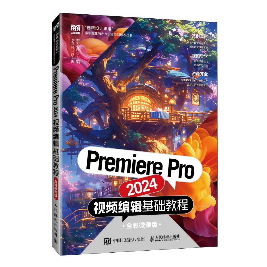 Premiere Pro 2024视频编辑基础教程（全彩微课版）