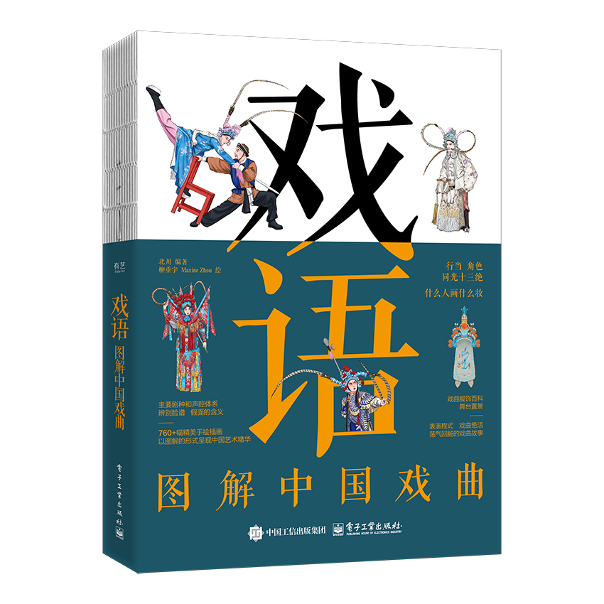 戏语 图解中国戏曲