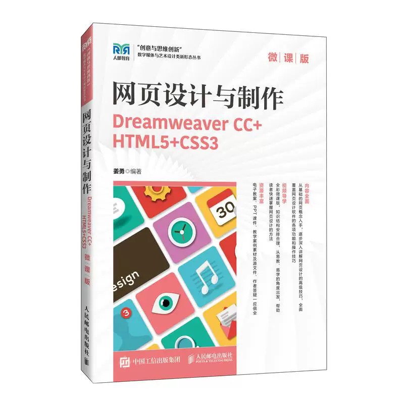 网页设计与制作Dreamweaver CC+HTML5+CSS3（微课版）