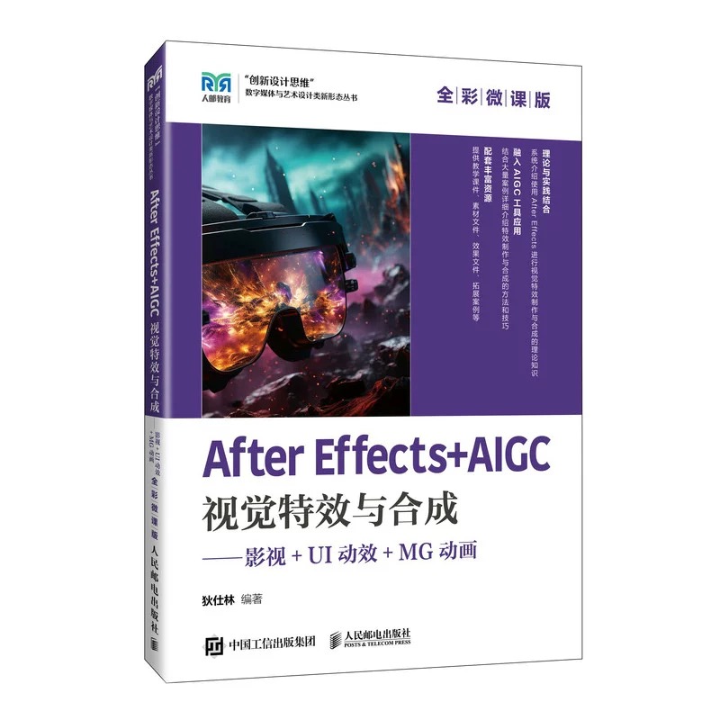 After Effects+AIGC视觉特效与合成-影视+UI动效+MG动画（全彩微课版）