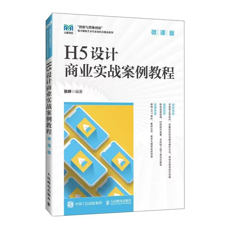 H5设计商业实战案例教程（微课版）
