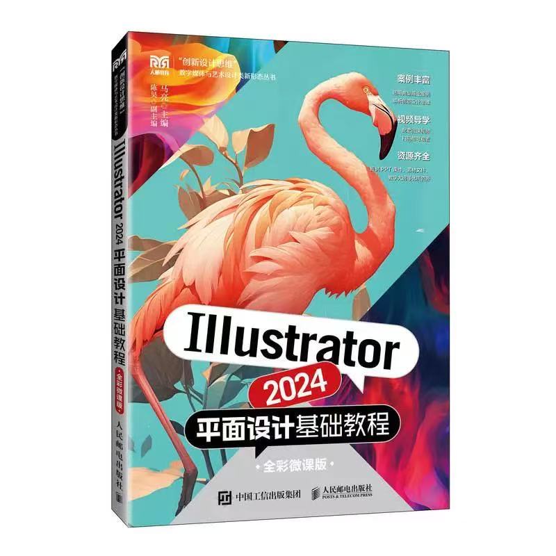Illustrator 2024平面设计基础教程（全彩微课版）