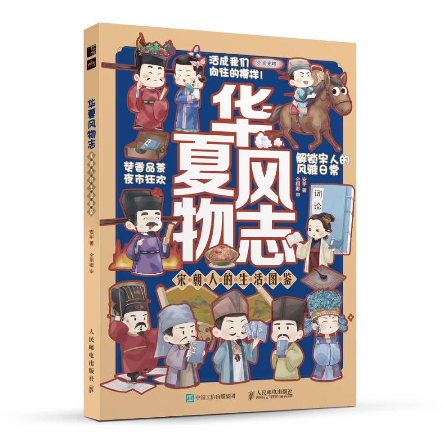 华夏风物志 宋朝人的生活图鉴