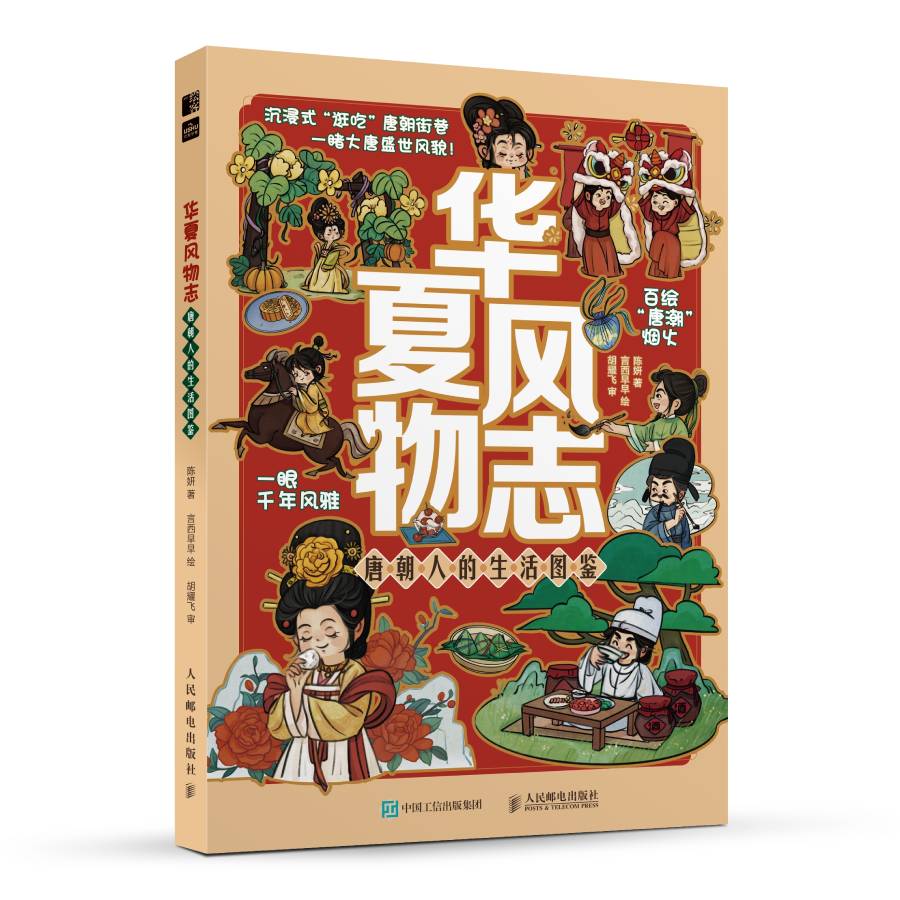 华夏风物志 唐朝人的生活图鉴