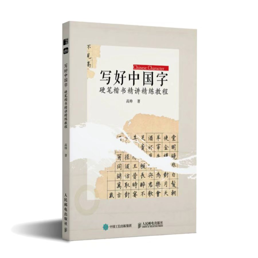 写好中国字 硬笔楷书精讲精练教程