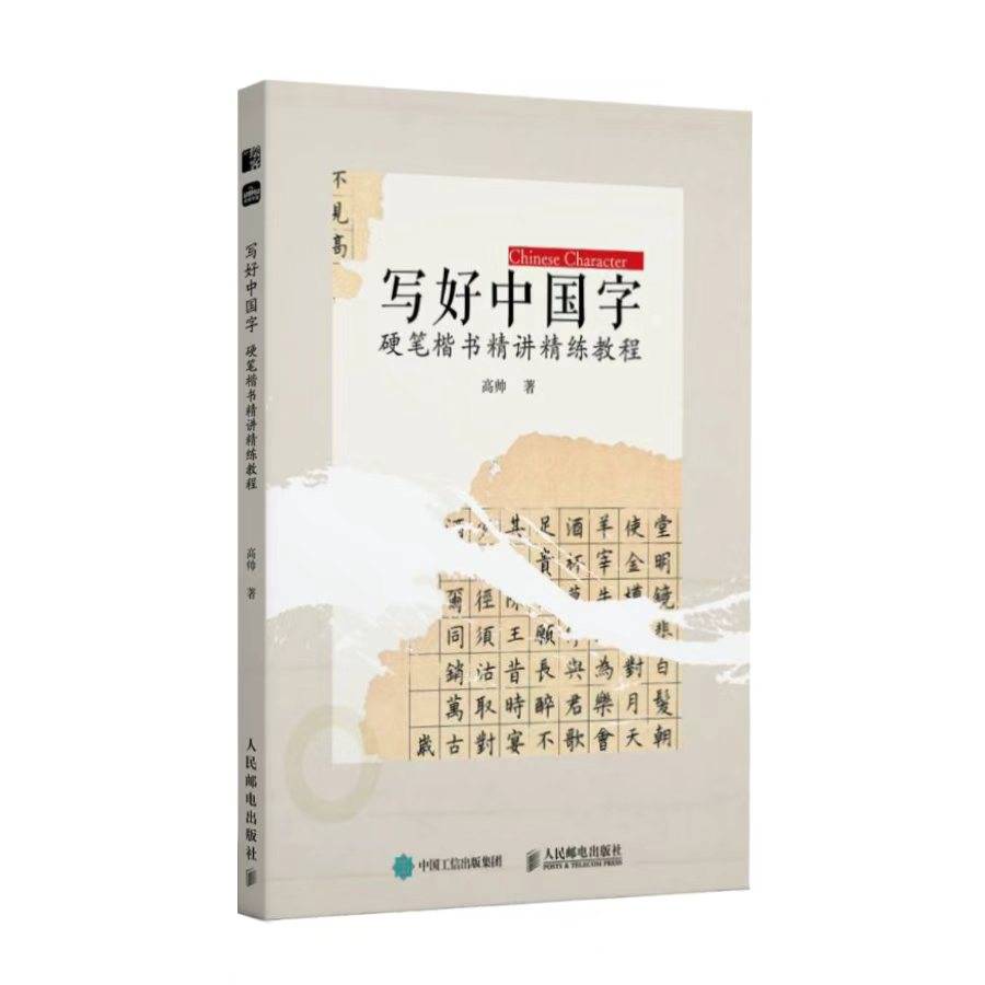写好中国字 硬笔楷书精讲精练教程