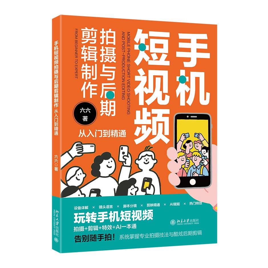 手机短视频拍摄与后期剪辑制作从入门到精通