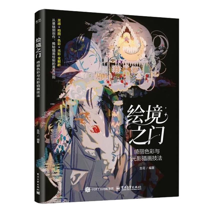 绘境之门 绮丽色彩与光影插画技法