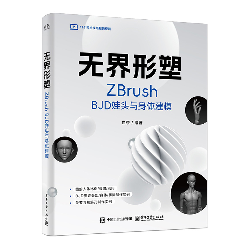 无界形塑 ZBrush BJD娃头与身体建模