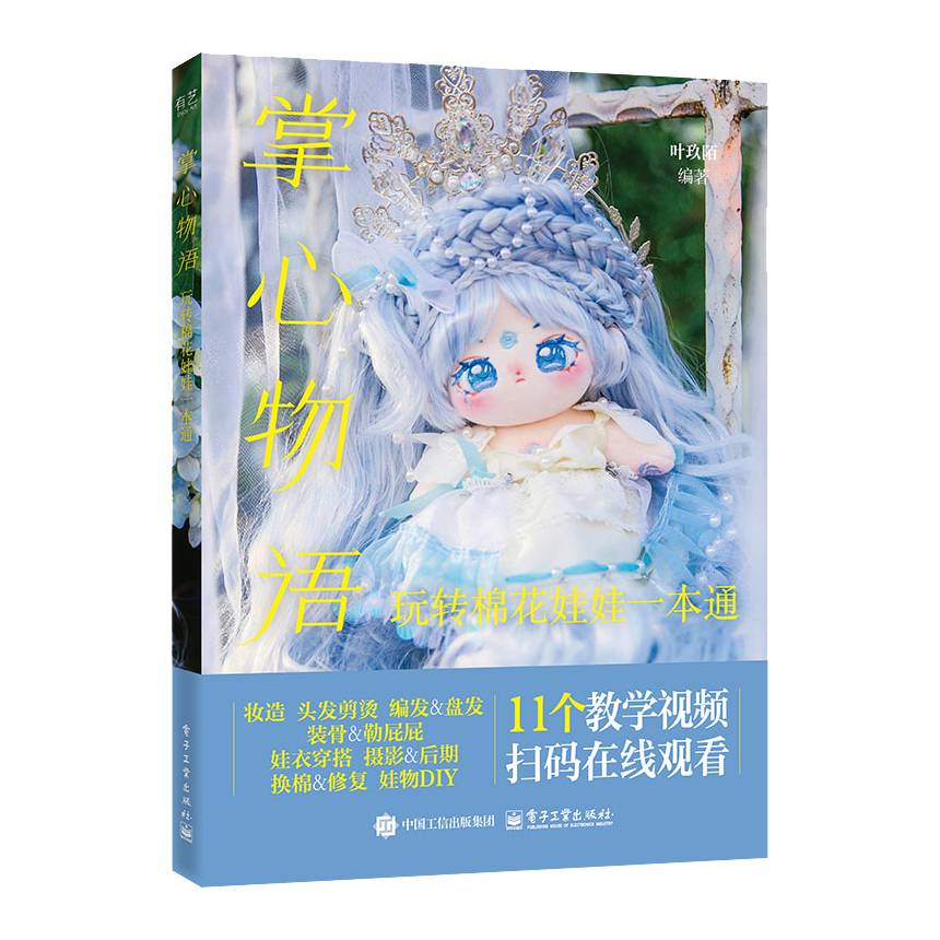 掌心物语 玩转棉花娃娃一本通