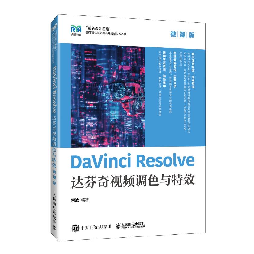 DaVinci Resolve达芬奇视频调色与特效（微课版）
