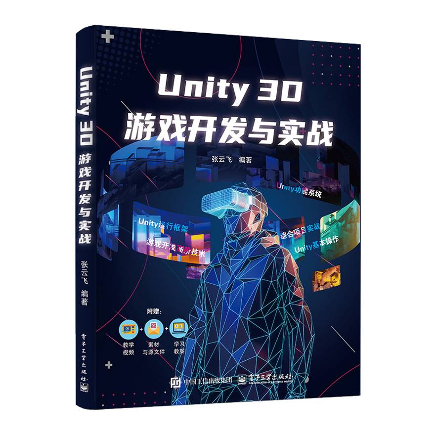 Unity 3D 游戏开发与实战