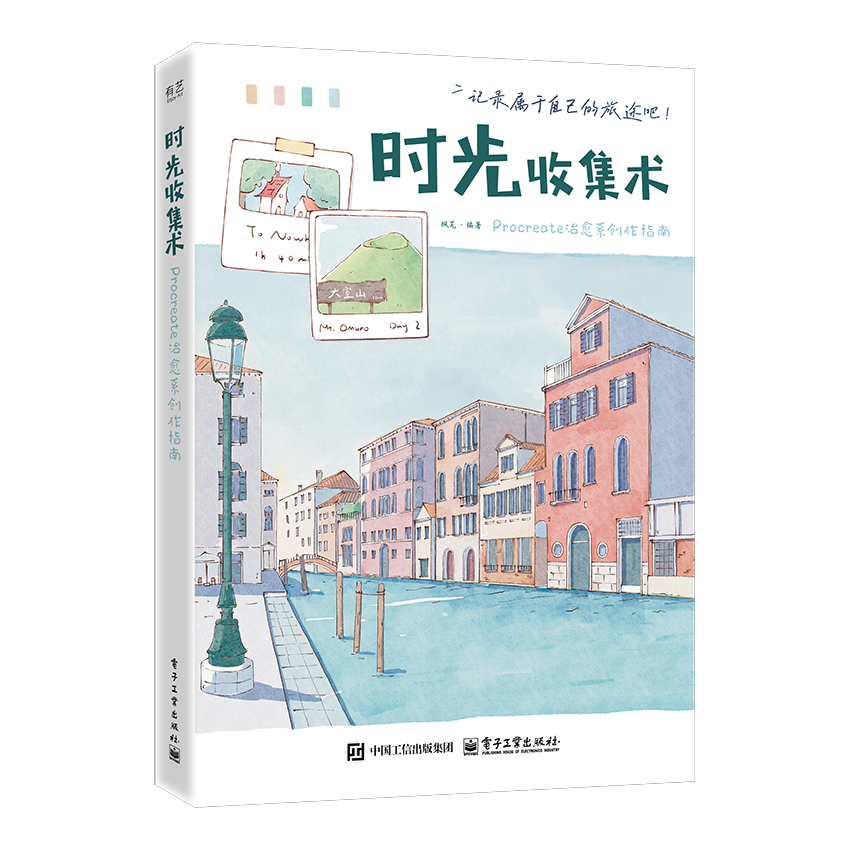 时光收集术 Procreate治愈系创作指南