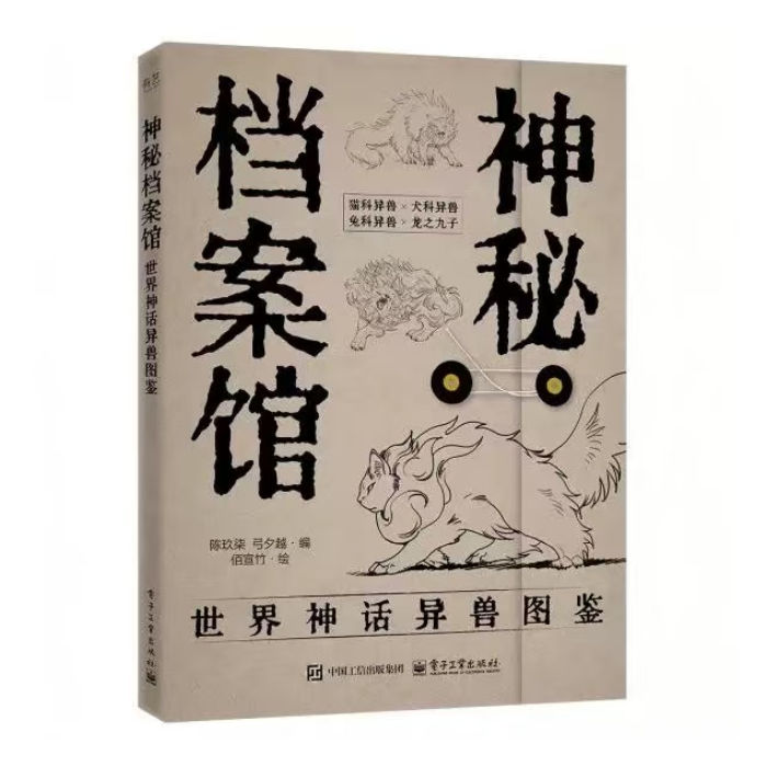 神秘档案馆 世界神话异兽图鉴
