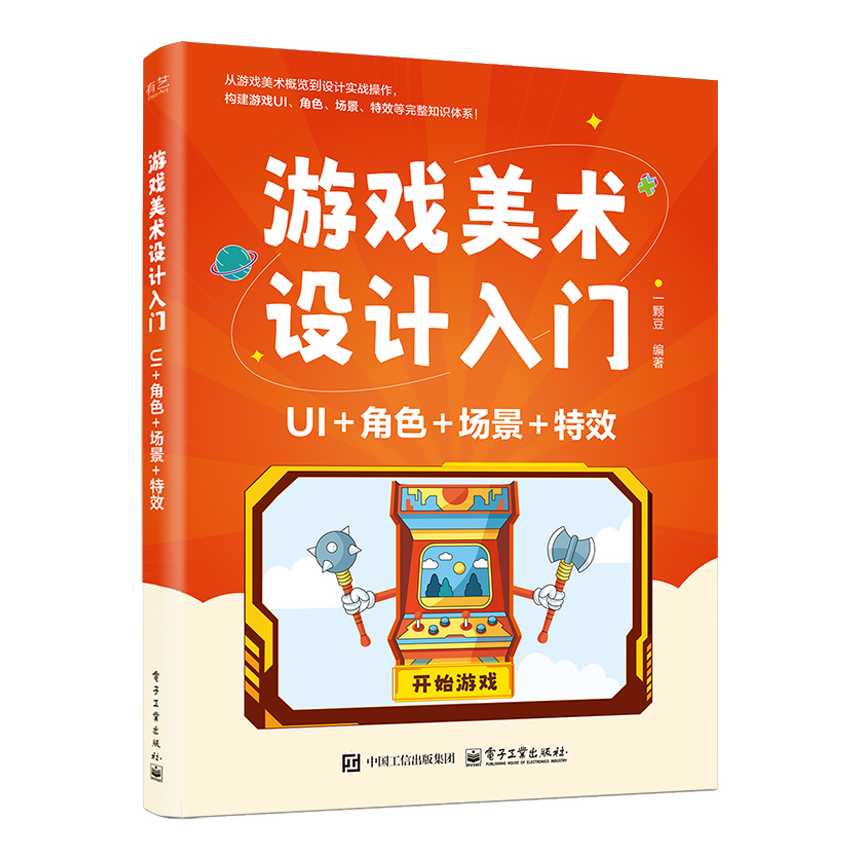 游戏美术设计入门 UI+角色+场景+特效
