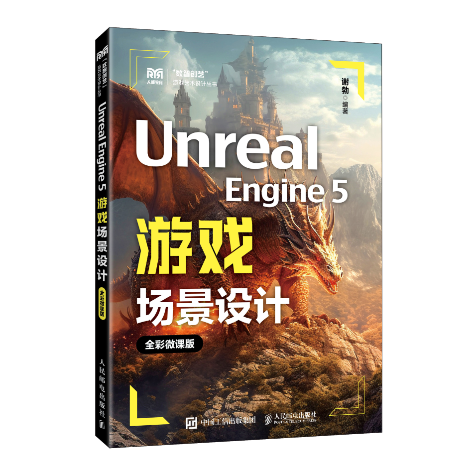 Unreal Engine 5游戏场景设计（全彩微课版）