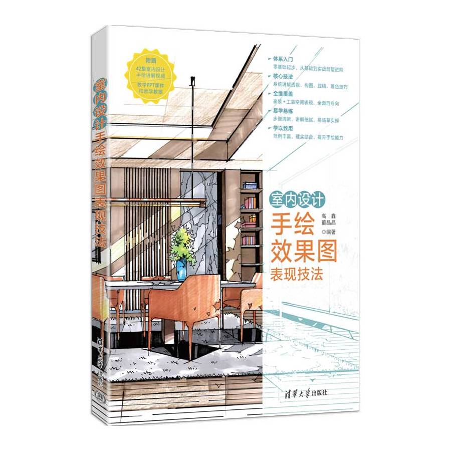 室内设计手绘效果图表现技法