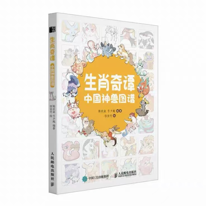 生肖奇谭 中国神兽图谱