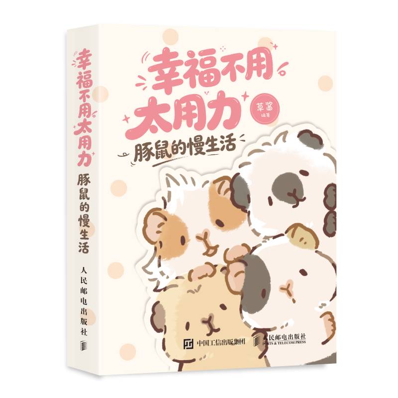幸福不用太用力 豚鼠的慢生活